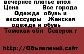 вечернее платье впол  › Цена ­ 5 000 - Все города Одежда, обувь и аксессуары » Женская одежда и обувь   . Томская обл.,Северск г.